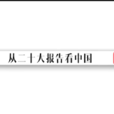 新征程 再出发｜从二十大报告看中国·看文化自信