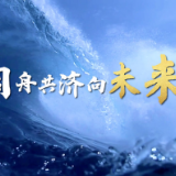 微视频｜同舟共济向未来