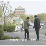 中轴线和我们的家|相对论•中国式现代化实践蹲点观察