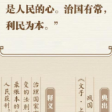 “典”亮新征程丨治国有常，利民为本