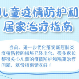 超实用！儿童疫情防护和居家治疗指南