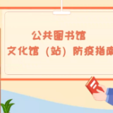科画｜公共图书馆、文化馆（站）防疫指南