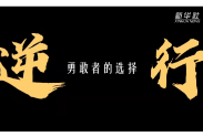 回眸2022｜逆行 勇敢者的选择