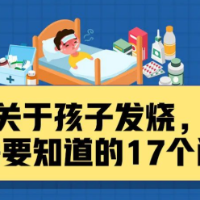 关于孩子发烧，你需要知道的17个问题