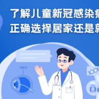 了解儿童新冠感染病程 正确选择居家还是就医