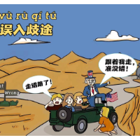 【成语漫话世界】误入歧途