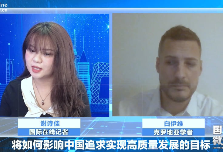【国际微访谈】克罗地亚学者:中国发展现代化的经验对其他国家具有借鉴意义