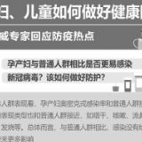 孕产妇、儿童如何做好健康防护?权威专家回应防疫热点