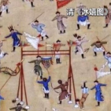 中国古代冰上运动先有滑雪后有滑冰 花样多、参与人群广、竞赛规则完善