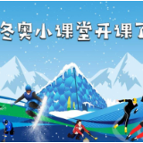 冬奥问答|“零”的突破来自哪？