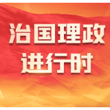 “典”亮新时代|上之为政,得下之情则治,不得下之情则乱