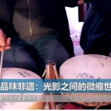 品味非遗：光影之间的微缩世界