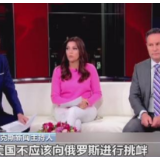 美国知名主持人称美方拱火才导致俄乌冲突