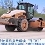 今年2月份我国各类工程机械作业量稳步增长 多地建设跑出“虎年加速度”