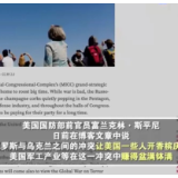 侠客岛解局：俄乌冲突一爆发，美国的军工复合体竟然“都在开香槟”