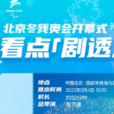明天鸟巢见！北京冬残奥会开幕式剧透来了