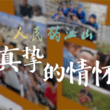 人民的江山｜真挚的情怀