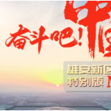 长城MV |奋斗吧！中国（雄安新区特别版）