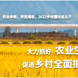 【“动”察政府工作报告】农业丰收、农民增收，2022乡村振兴这么干！