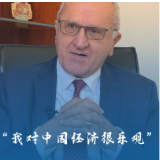 【驻华大使看两会】“我对中国经济很乐观”