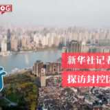 守“沪”之行：新华社记者入户探访封控区老人生活