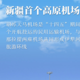 新疆首个高原机场正式运营