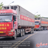 一起守“沪”|持续支援！广西援沪“物资大礼包”再发车