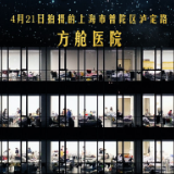 海报丨坚守，在楼宇方舱