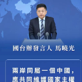 总台海峡时评丨任何人出卖中华民族利益都没有好下场！