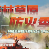 森林草原防火季｜图说：天干物燥，这些森林防火知识要掌握