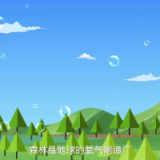 微视频丨绿色呵护你我他，护林防火靠大家