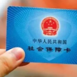 今年，社保将有大变化！