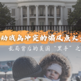 国际观察｜挑动俄乌冲突的煽风点火者——乱局背后的美国“黑手”之一