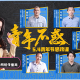 “青春榜样”系列思政课|青年不惑