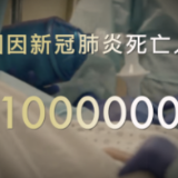 视频丨美国新冠死亡病例超百万