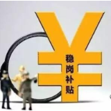 怎样援企稳岗、返还如何领取、职工权益会否影响？权威回答来了！