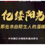 亿缕阳光 | 那些来自陌生人的温暖