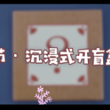 沉浸式体验母亲节开盲盒