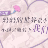 2022母亲节 | 她们是妈妈，也不仅仅是“妈妈”