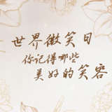 今天，让这些笑容刷屏！