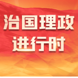 时政微周刊丨总书记的一周（5月2日—5月8日）