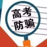 提前查分、虚假补助金……这些高考骗局需要警惕！