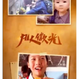 凡人微光丨一诺千金