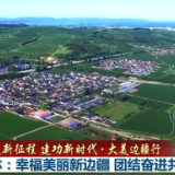 【奋进新征程 建功新时代·大美边疆行】吉林：幸福美丽新边疆 团结奋进共繁荣