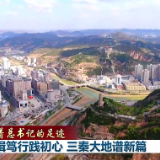 沿着总书记的足迹丨奋楫笃行践初心 三秦大地谱新篇