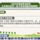 生态环境部明确支撑经济平稳运行五项重点举措