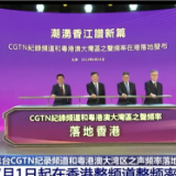 总台CGTN纪录频道和粤港澳大湾区之声频率落地香港 7月1日起在香港整频道整频率播出