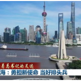 【沿着总书记的足迹】上海：勇担新使命 当好排头兵