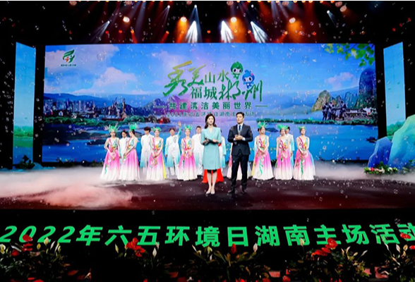 湖南举办六五环境日主题活动 发布“湖南好人·最美生态环境保护者”特别榜单