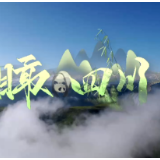 时政微视频丨瞰四川